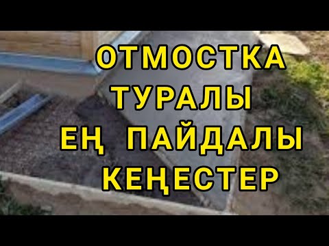 Видео: ОТМОСТКА ТУРАЛЫ НЕНІ БІЛГЕН ДҰРЫС. ОНЫ ҚАЛАЙ ЖАСАУ КЕРЕК?