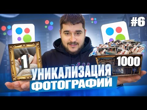 Видео: 🖼️ Уникализируй фотографии ПРАВИЛЬНО на Авито! Работа с XnView