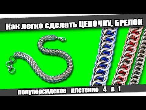 Видео: ☆Как легко сделать ЦЕПОЧКУ, БРАСЛЕТ/How to make CHAIN, BRACELET.