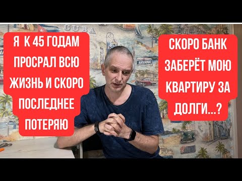 Видео: Я  К 45 ГОДАМ ПРОСР...Л ВСЮ ЖИЗНЬ И СКОРО ПОСЛЕДНЕЕ ПОТЕРЯЮ