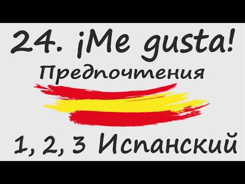 Видео: 1, 2, 3 Испанский Podcast 24. ¡Me gusta! - Предпочтения