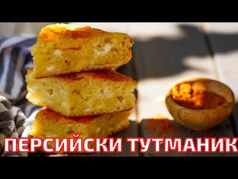 Видео: Персийски ТУТМАНИК Без Месене със Сирене и Масло - Любимата закуска на сина ми