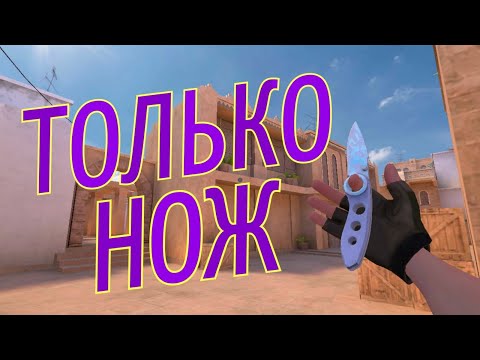 Видео: ГОНКА ВООРУЖЕНИЙ, НО ТОЛЬКО НОЖ!!! Standoff 2.