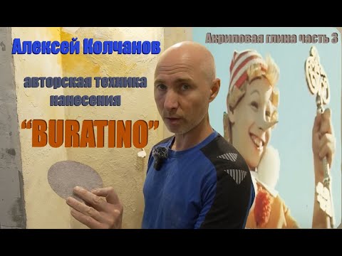 Видео: Алексей Колчанов авторская техника БУРАТИНО. Акриловая глина