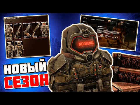 Видео: НОВЫЙ СЕЗОН в STALCRAFT X - УЖАСЫ ЗОНЫ | ОСТАЛСЯ БЕЗ СБОРКИ, ОБЗОР НАГРАД НОВОГО Бп и ОСЕНЬ