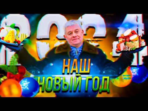 Видео: 🎄Наши планы на 2024 год🎄