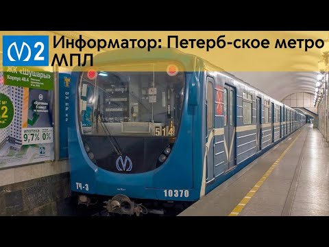 Видео: Информатор: Московско-Петроградская линия