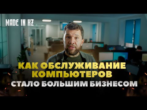 Видео: Алексей Белимов о клиентах уровня Sony, Coca-Cola и почему рост х50 в год опасен? | Made in KZ