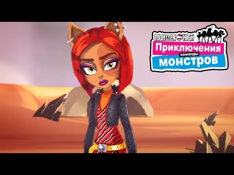 Видео: Монстер Хай! Пески Торалей. Приключений команды монстров