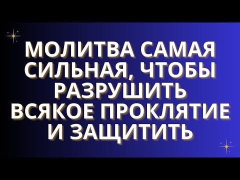 Видео: ✨Молитва самая сильная, чтобы разрушить всякое проклятие и защитить
