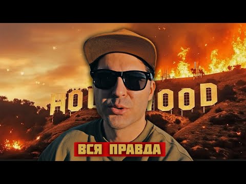 Видео: ПОЖАР В ЛОС АНДЖЕЛЕСЕ ВСЯ ПРАВДА