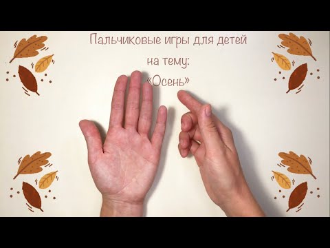 Видео: Пальчиковые игры на тему «Осень» 4 варианта.  #пальчиковаягимнастика #мелкаямоторика #изо #развитие