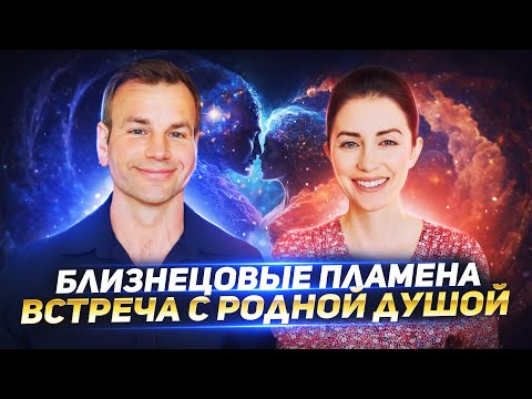 Видео: БЛИЗНЕЦОВЫЕ ПЛАМЕНА: ЭВОЛЮЦИЯ ДУШИ ПРОИСХОДИТ ЧЕРЕЗ ПРИНЯТИЕ И ДОВЕРИЕ — РОМАН И НИНЕЛЬ