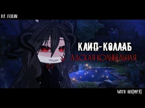 Видео: 🃏||•°КЛИП-КОЛЛАБ°•||•°АДСКАЯ КОЛЫБЕЛЬНАЯ°•||ПОШЛАЯ МОЛЛИ||GLMV||by.Feilin||Ч.О||🃏
