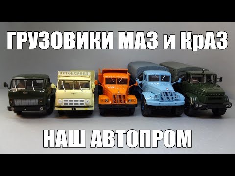 Видео: Масштабные модели грузовых автомобилей КрАЗ и МАЗ 1:43 от Наш Автопром | Моя коллекция