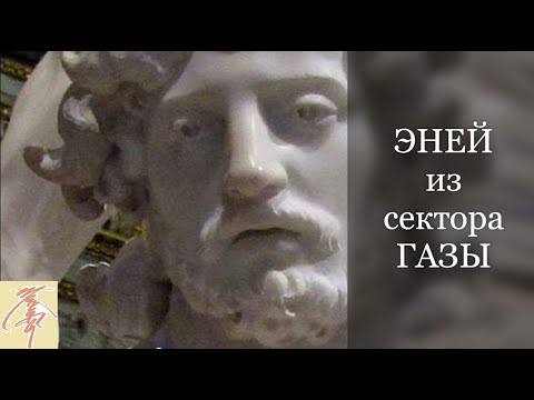 Видео: Эней епископ Газы
