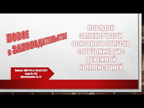 Видео: Порядок замены части основного отпуска денежной компенсацией