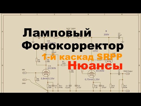 Видео: #1 Фонокорректор схема, Ламповый усилитель SRPP, Из чего все сделано