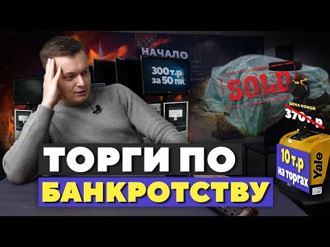 Видео: ТОРГИ ПО БАНКРОТСТВУ: НАЧАЛО. Смотрим первые лоты.