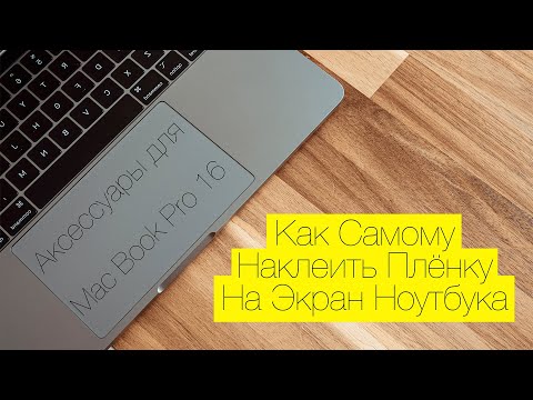 Видео: Аксессуары для MacBook Pro 16. Как правильно наклеить пленку.