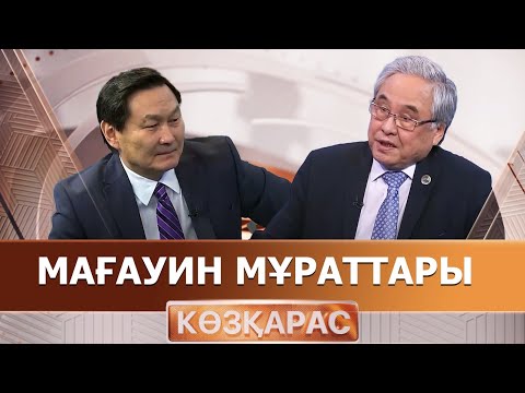 Видео: Мағауин мұраттары. «Көзқарас»