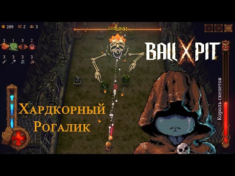 Видео: Хардкорный Рогалик-арканоид #4 ➤ BALL x PIT