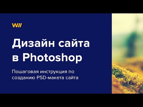 Видео: Дизайн сайта в Фотошопе