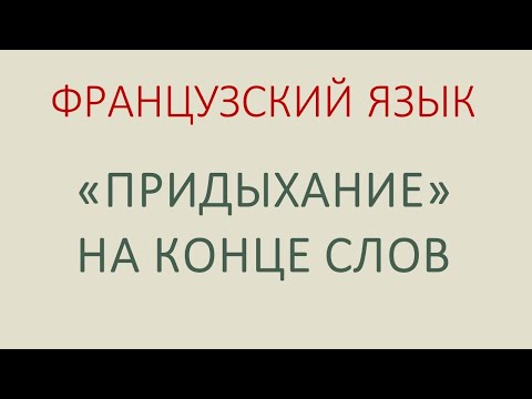Видео: "Придыхание" на конце французских слов. Что это за звук?