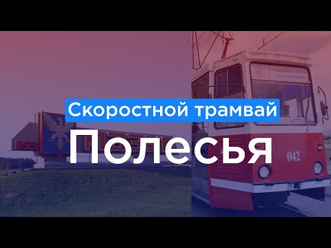 Видео: Мозырский скоростной трамвай