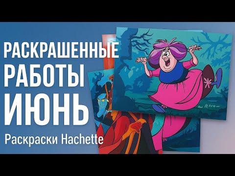 Видео: Мои раскрашенные работы за ИЮНЬ 2025 / Hachette