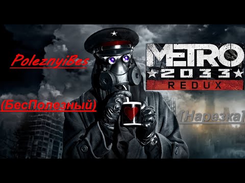 Видео: PoleznyiBes (БесПолезный) - METRO 2033 REDUX [Нарезка]
