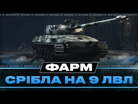 Видео: ФАРМ СРІБЛА НА ДЕВ'ЯТКАХ