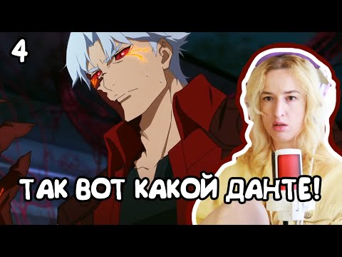 Видео: ДЕМОНИЧЕСКАЯ ФОРМА! РЕАКЦИЯ DEVIL MAY CRY 1Х4