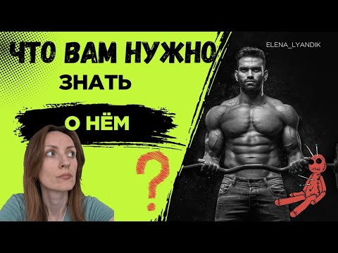 Видео: ЧТО ВАМ НУЖНО ЗНАТЬ О НЁМ 