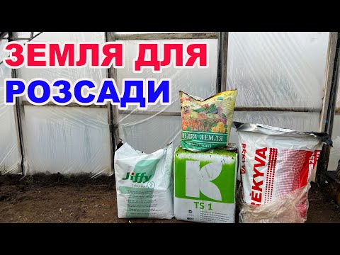 Видео: Субстрат для розсади, який краще ?