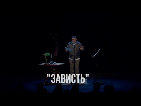 Видео: «Зависть». Фрагмент «Монолога-концерта»