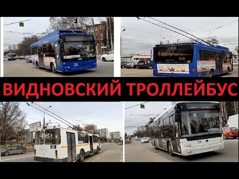 Видео: Видное | редкий троллейбус МАЗ 206Т, старая ЭД4М, новый ЗиУ, Богдан TMG 7207