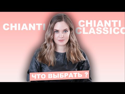 Видео: Вино КЬЯНТИ и  КЬЯНТИ КЛАССИКО | История виноделия Италии | Бутылка Фиаско | Метод Говерно