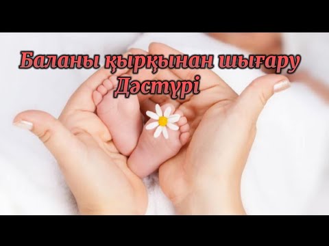 Видео: “Қырқынан шығару” дәстүрі. Баланы қалай қырқынан шығарған?