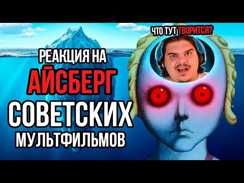 Видео: ▷ Айсберг советской АНИМАЦИИ | РЕАКЦИЯ на netcore