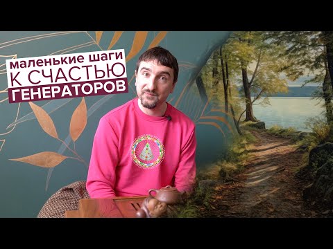 Видео: Маленькие шаги к счастью Генераторов. Про отклик, удовлетворение и фрустрацию. Дизайн Человека