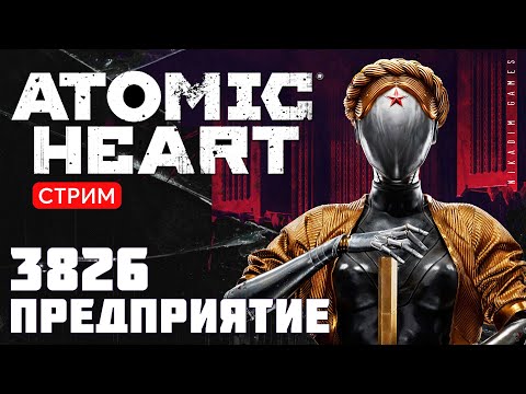 Видео: 🔴⭐Прохождение Atomic Heart:  ПРЕДПРИЯТИЕ 3826