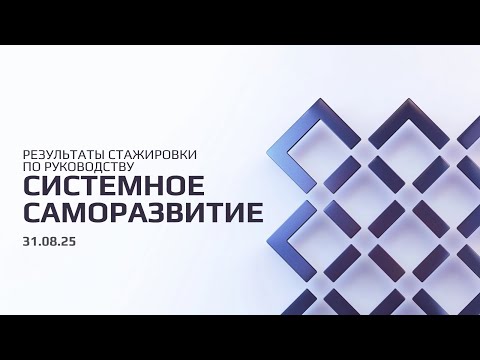 Видео: Результаты стажировки по руководству "Системное саморазвитие"