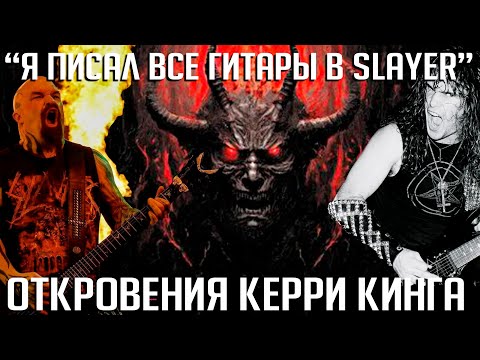 Видео: Вернуть SLAYER: "у менеджеров есть такие надежды, у меня - нет". Откровенное интервью Керри Кинга