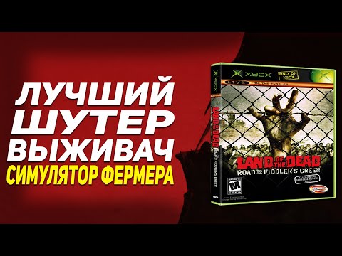 Видео: Обзор Land Of The Dead: Road To Fiddler's Green ● Лучшая игра на планете (нет)
