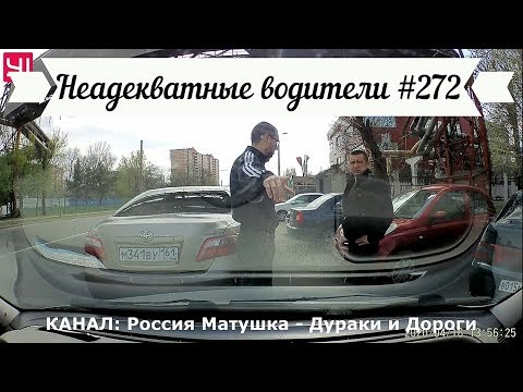 Видео: Неадекватные водители! Быдло на дороге! Подборка №272! Road Rage Compilation on Dashcam!