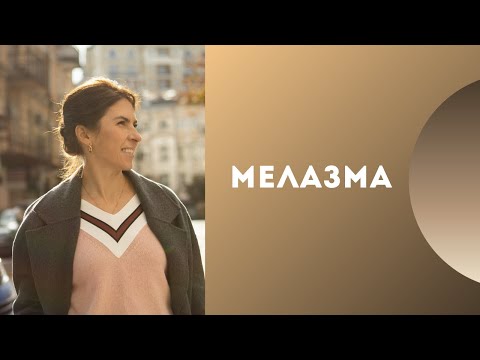 Видео: Мелазма
