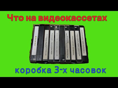 Видео: Что на видеокассетах    -  коробка кассет