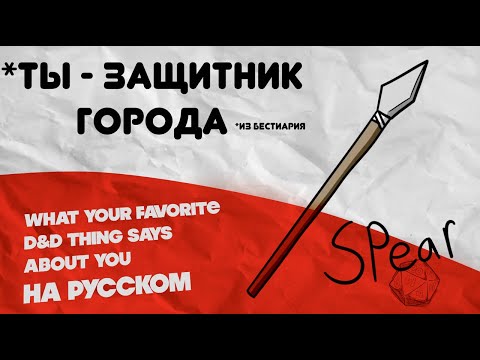 Видео: Что твоё любимое оружие в D&D говорит о тебе?