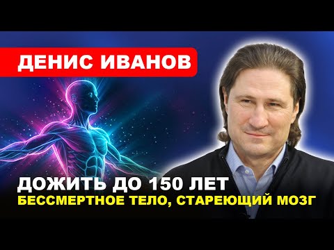 Видео: ⚡️Жизнь за 120: миф или реальность? // Денис #ИВАНОВ